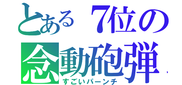 とある７位の念動砲弾（すごいパーンチ）