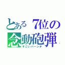 とある７位の念動砲弾（すごいパーンチ）