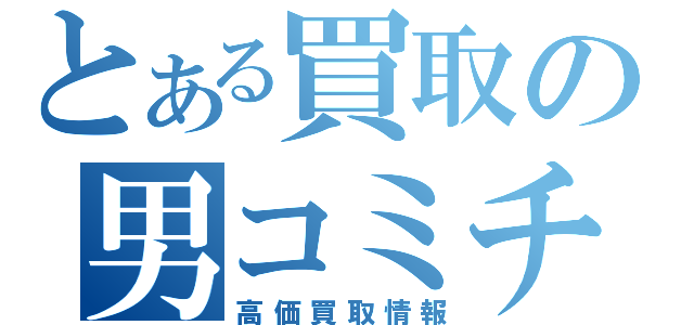 とある買取の男コミチラシ（高価買取情報）