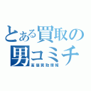 とある買取の男コミチラシ（高価買取情報）