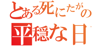 とある死にたがりの平穏な日常（）