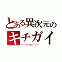 とある異次元のキチガイ（ウェッ、キムチくせぇ！（°д°＃））