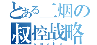 とある二烟の叔控战略（ｓｍｏｋｅ）