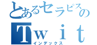 とあるセラピストのＴｗｉｔｔｅｒ（インデックス）