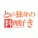 とある独身の料理好き（クッキングパパ）