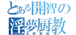 とある開智の淫夢厨教師（河野寛展）