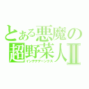 とある悪魔の超野菜人Ⅱ（インデデデーンクス）