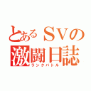 とあるＳＶの激闘日誌（ランクバトル）