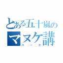 とある五十嵐のマヌケ講座（バーカ）