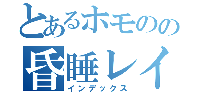 とあるホモのの昏睡レイプ（インデックス）