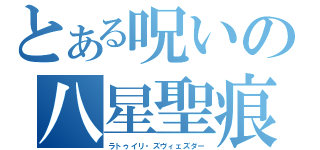 とある呪いの八星聖痕（ラトゥイリ・ズヴィェズダー）