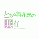 とある舞花恋の共有（ ｈｔｔｐ：／／ｌｉｎｅ．ｍｅ／ｔｉ／ｐ／＠ｎｄｑ４３１１ｃ）