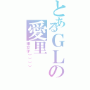 とあるＧＬの愛里（姫女子）））））