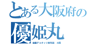 とある大阪府の優姫丸（全国デコチャリ青年団 大阪）