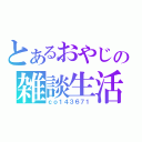 とあるおやじの雑談生活（ｃｏ１４３６７１）