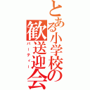 とある小学校の歓送迎会（パーティー）