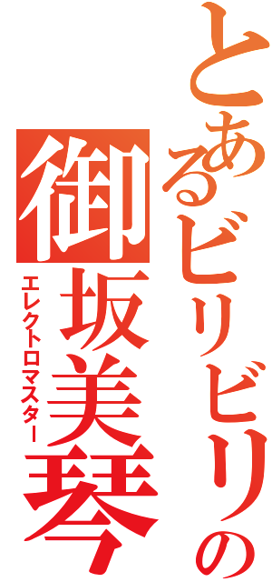 とあるビリビリの御坂美琴（エレクトロマスター）