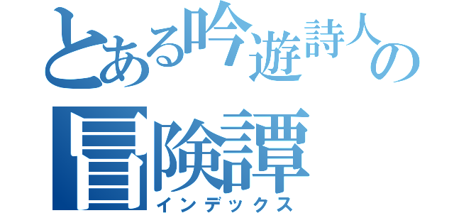 とある吟遊詩人の冒険譚（インデックス）