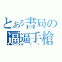 とある書局の逼逼手槍（ＷＴＦ）