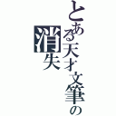 とある天才文筆家の消失（）