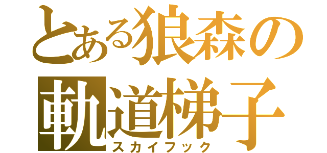 とある狼森の軌道梯子（スカイフック）