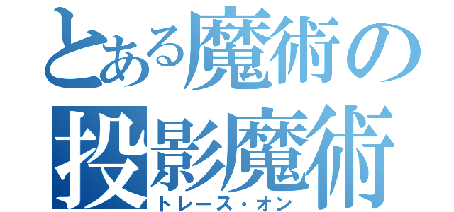 とある魔術の投影魔術（トレース・オン）