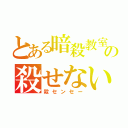 とある暗殺教室の殺せない先生（殺センセー）