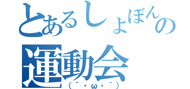 とあるしょぼんの運動会（（´・ω・｀））