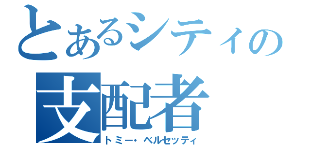 とあるシティの支配者（トミー・ベルセッティ）