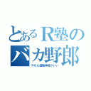 とあるＲ塾のバカ野郎（やたら運動神経がいい）