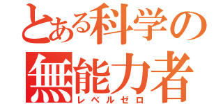 とある科学の無能力者（レベルゼロ）