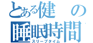 とある健の睡眠時間（スリープタイム）