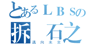 とあるＬＢＳの拆寶石之森（邁向未來）