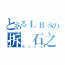 とあるＬＢＳの拆寶石之森（邁向未來）