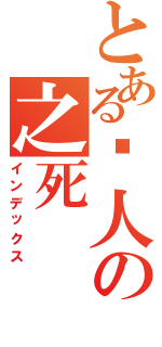 とある鸣人の之死（インデックス）