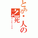 とある鸣人の之死（インデックス）