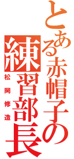 とある赤帽子の練習部長（松岡修造）