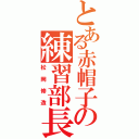 とある赤帽子の練習部長（松岡修造）