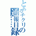 とあるチクリの通報目録（灰等＆今井）