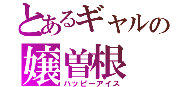 とあるギャルの嬢曽根（ハッピーアイス）