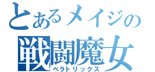 とあるメイジの戦闘魔女（ベラトリックス）