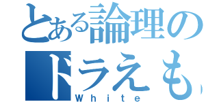 とある論理のドラえもん（Ｗｈｉｔｅ）