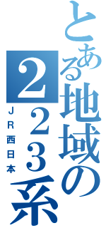 とある地域の２２３系（ＪＲ西日本）