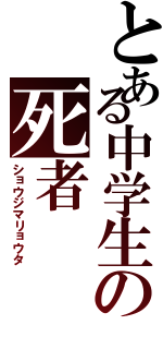 とある中学生の死者（ショウジマリョウタ）