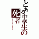 とある中学生の死者（ショウジマリョウタ）