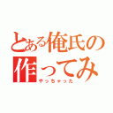 とある俺氏の作ってみた（やっちゃった）