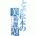 とある松本の美術課題（レタリング）