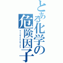 とある化学の危険因子（マッドサイエンティスト）