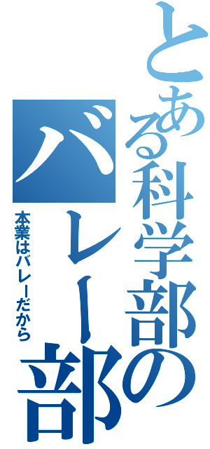 とある科学部のバレー部（本業はバレーだから）