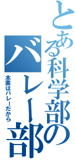 とある科学部のバレー部（本業はバレーだから）